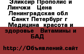 Эликсир Прополис и Линчжи › Цена ­ 3 400 - Ленинградская обл., Санкт-Петербург г. Медицина, красота и здоровье » Витамины и БАД   